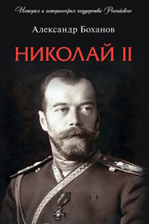 История Боханов А.Н. Николай II. Биография