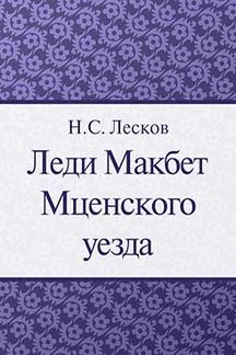 . Леди Макбет Мценского уезда