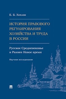 . История правового регулирования хозяйства и труда в России: русское Средневековье и Раннее Новое время. Научное исследование