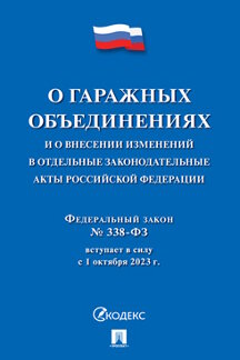 Юридическая одобрен Советом Федерации Федеральный закон «О гаражных объединениях и о внесении изменений в отдельные законодательные акты Российской Федерации»