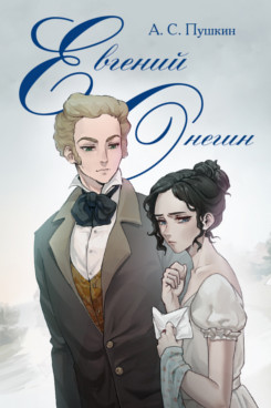 . Евгений Онегин. Роман в стихах