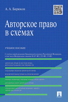 Юридическая Бирюков А.А. Авторское право в схемах. Учебное пособие