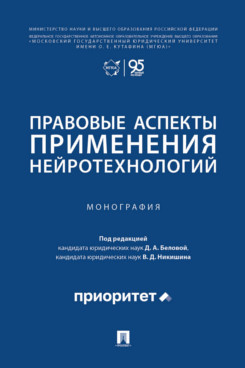 . Правовые аспекты применения нейротехнологий. Монография