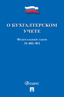 Юридическая одобрен Советом Федерации Федеральный закон «О бухгалтерском учете»