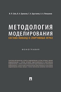 Наука Плешаков А.А. Методология моделирования состава команд в спортивных играх. Монография