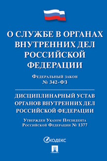 Юридическая одобрен Советом Федерации Федеральный закон «О службе в органах внутренних дел РФ и внесении изменений в отдельные законодательные акты РФ». Дисциплинарный устав ОВД РФ