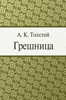 Бесплатно Толстой А.К. Грешница