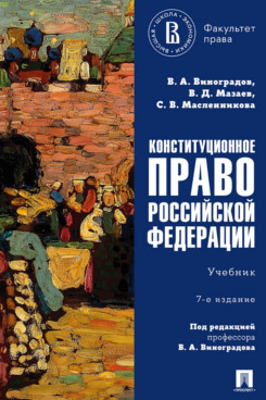 . Конституционное право Российской Федерации. 7-е издание. Учебник