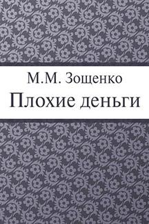 Юмор Зощенко М.М. Плохие деньги