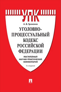 . Уголовно-процессуальный кодекс Российской Федерации. Постатейный научно-практический комментарий. 5-е издание. Учебное пособие