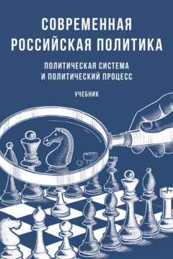 . Современная российская политика: политическая система и политический процесс. Учебник