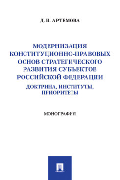 . Модернизация конституционно-правовых основ стратегического развития субъектов Российской Федерации: доктрина, институты, приоритеты. Монография