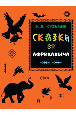 . Сказки от Африканыча
