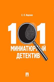 Детективы Ищенко Е.П. 101 миниатюрный детектив