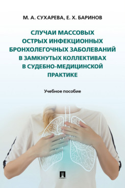 . Случаи массовых острых инфекционных бронхолегочных заболеваний в замкнутых коллективах в судебно-медицинской практике. Учебное пособие