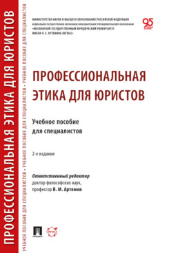 . Профессиональная этика для юристов. 2-е издание. Учебное пособие для специалистов