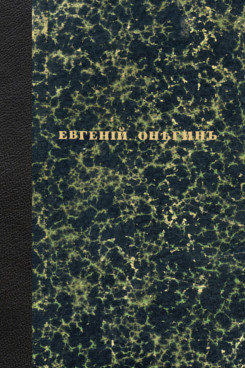 . Евгений Онегин. Факсимильное воспроизведение 1-го полного прижизненного издания романа Пушкина А.С.
