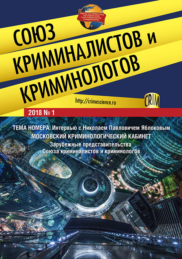 Юридическая  Союз криминалистов и криминологов. 2018. № 1