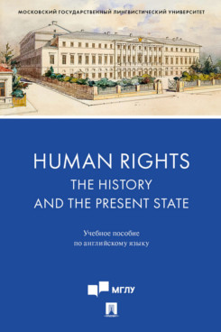 . Human Rights: the History and the Present State. Учебное пособие по английскому языку