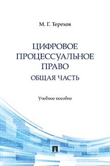 . Цифровое процессуальное право. Общая часть. Учебное пособие