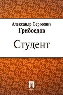 Русская Классика Грибоедов А.С. Студент