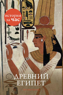 История Холмс Энтони Древний Египет