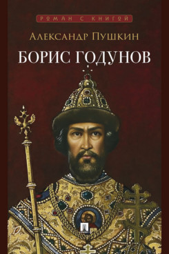 . Борис Годунов. Трагедия