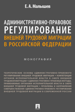 . Административно-правовое регулирование внешней трудовой миграции в Российской Федерации. Монография