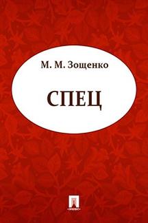 Юмор Зощенко М.М. Спец