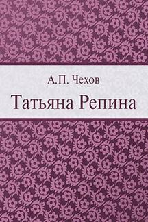 Юмор Чехов А.П. Татьяна Репина