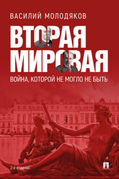 . Вторая мировая: война, которой не могло не быть. 2-е издание