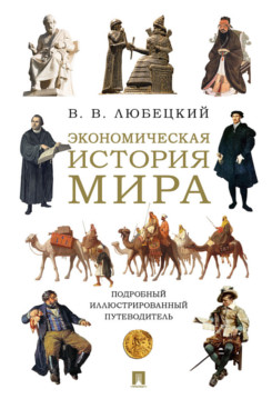 . Экономическая история мира. Подробный иллюстрированный путеводитель
