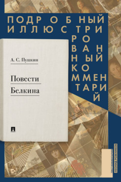 . Повести Белкина. Подробный иллюстрированный комментарий