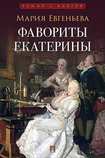 . Фавориты Екатерины