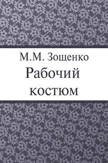Юмор Зощенко М.М. Рабочий костюм