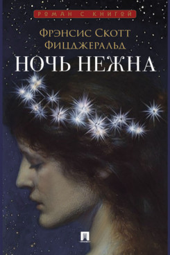 . Ночь нежна. Роман (Серия «Роман с книгой»)