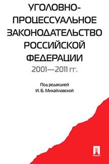 Юридическая Михайловская И.Б. Уголовно-процессуальное законодательство РФ 2001-2011