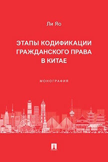 . Этапы кодификации гражданского права в Китае. Монография