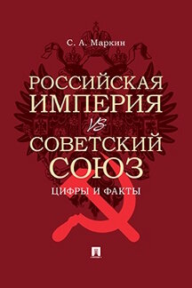 История Маркин С.А. Российская империя vs Советский Союз: цифры и факты