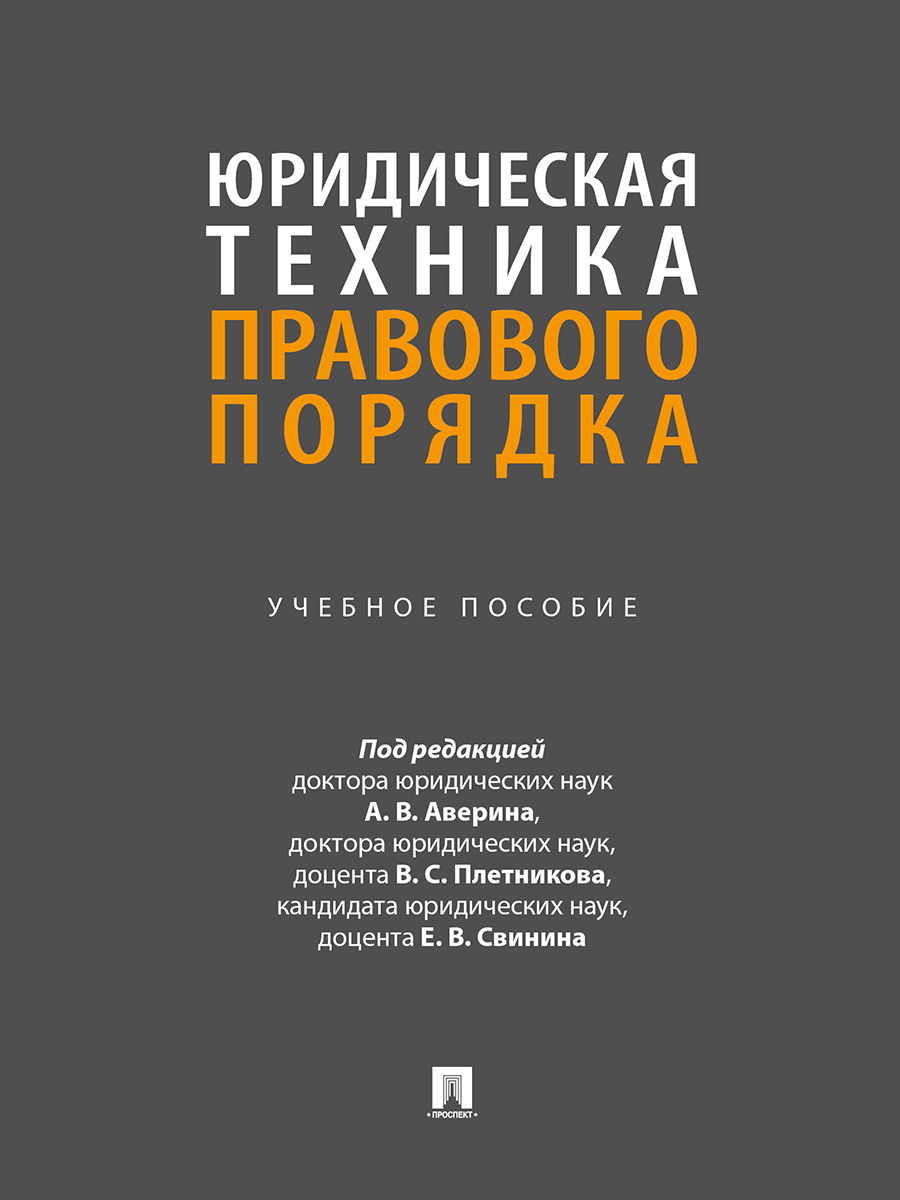 . Юридическая техника правового порядка. Учебное пособие