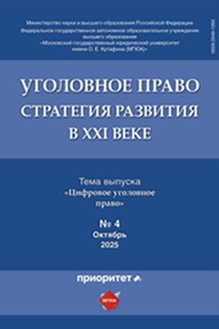 . Уголовное право: стратегия развития в XXI веке. Журнал. 2025. №4