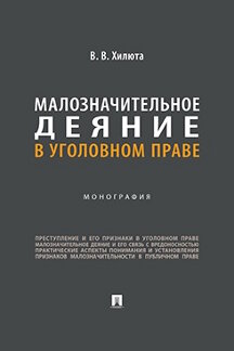. Малозначительное деяние в уголовном праве. Монография