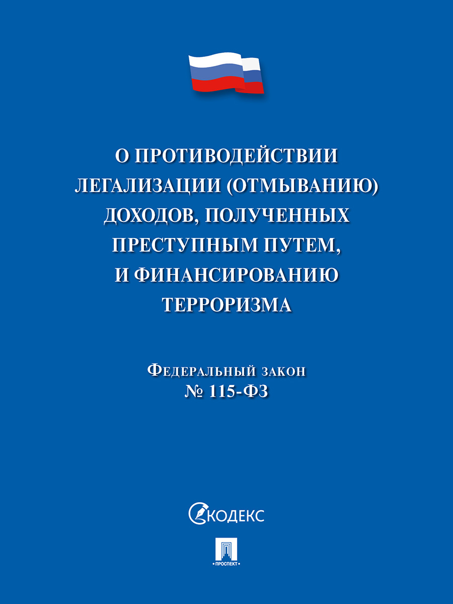 . О противодействии легализации (отмыванию) доходов, полученных преступным путем, и финансированию терроризма № 115-ФЗ