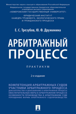 . Арбитражный процесс. 2-е издание. Практикум