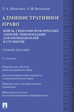 . Административное право. Кейсы, сценарии практических занятий, рекомендации для преподавателей и студентов. 2-е издание. Учебное пособие
