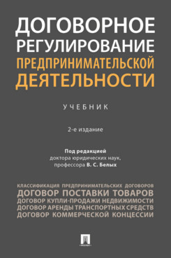 . Договорное регулирование предпринимательской деятельности. 2-е издание. Учебник