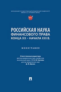 Юридическая Щекин Д.М. Российская наука финансового права конца ХХ – начала ХХI в. Монография