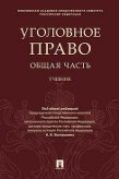 Под общ. ред. Бастрыкина А.И. Уголовное право. Общая часть. Учебник