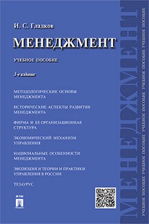Деловая Гладков И.С. Менеджмент. 3-е издание. Учебное пособие