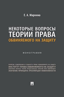 Юридическая Маркина Е.А. Некоторые вопросы теории права обвиняемого на защиту. Монография
